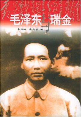 毛泽东与瑞金 pdf epub mobi 电子书 下载