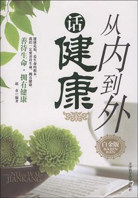 從內到外話健康 pdf epub mobi 電子書 下載