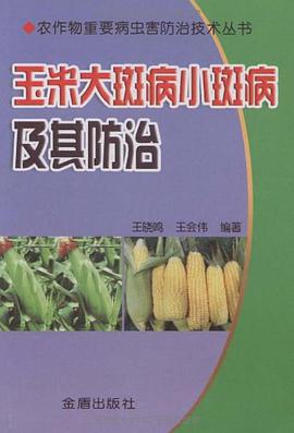 玉米大斑病小斑病及其防治 pdf epub mobi 电子书 下载