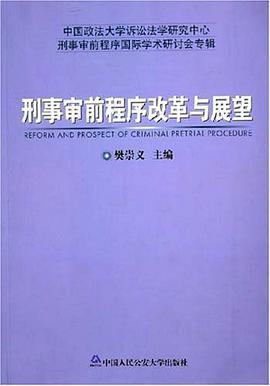 刑事审前程序改革与展望 pdf epub mobi 电子书 下载