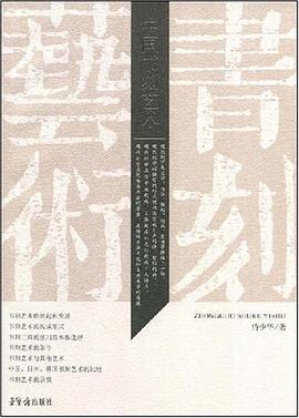 中国书刻艺术 pdf epub mobi 电子书 下载