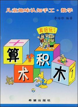 算术积木 pdf epub mobi 电子书 下载