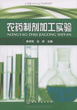 农药制剂加工实验 pdf epub mobi 电子书 下载