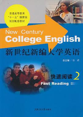 新世纪新编大学英语快速阅读 pdf epub mobi 电子书 下载