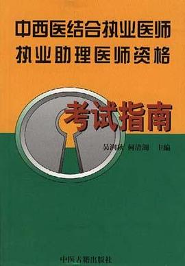 中西医结合执业医师执业助理医师资格考试指南 pdf epub mobi 电子书 下载