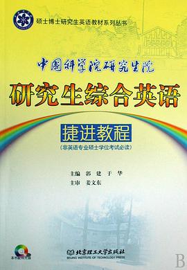 中國科學院研究生院研究生綜閤英語捷進教程 pdf epub mobi 電子書 下載