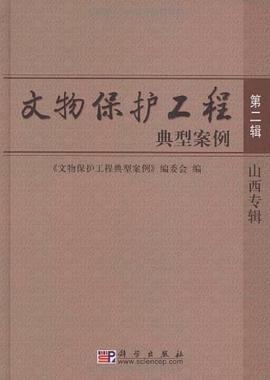 文物保护工程典型案例（第二辑）