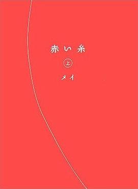 赤い糸 上 pdf epub mobi 电子书 下载