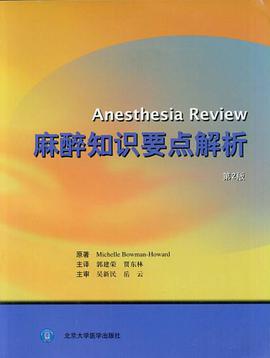 麻醉知识要点解析 pdf epub mobi 电子书 下载