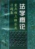 法学概论--重点难点解答及心题集 pdf epub mobi 电子书 下载