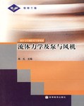 流体力学及泵与风机