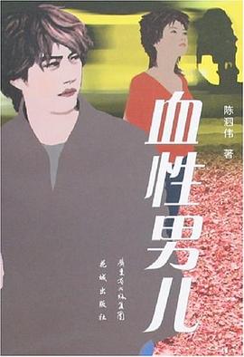 血性男儿 pdf epub mobi 电子书 下载