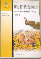 曆史書寫藩部政治 pdf epub mobi 電子書 下載