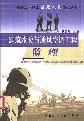 建筑水暖与通风空调工程监理 pdf epub mobi 电子书 下载