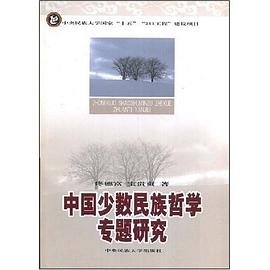 中国少数民族哲学专题研究 pdf epub mobi 电子书 下载