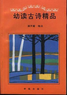 幼读古诗精品 pdf epub mobi 电子书 下载