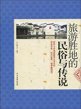 旅游胜地的民俗与传说 pdf epub mobi 电子书 下载