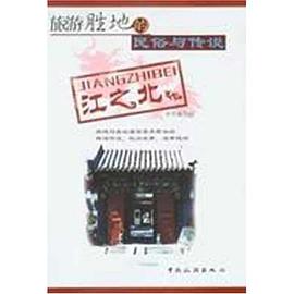 旅游胜地的民俗与传说 pdf epub mobi 电子书 下载