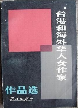 台港和海外华人女作家作品选(下) pdf epub mobi 电子书 下载