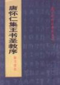 唐怀仁集王书圣教序临习技法