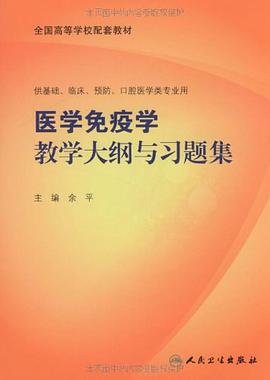 医学免疫学教学大纲与习题集 pdf epub mobi 电子书 下载