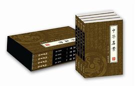 中华名案（全4册） pdf epub mobi 电子书 下载