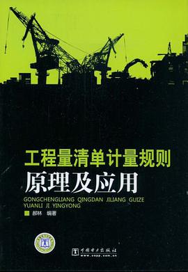 工程量清单计量规则原理及应用 pdf epub mobi 电子书 下载