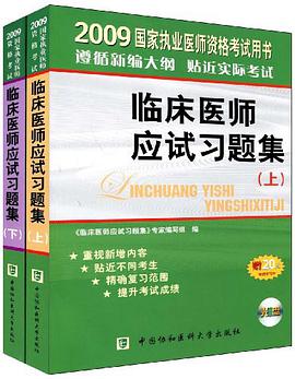 临床医师应试习题集（上下册） pdf epub mobi 下载