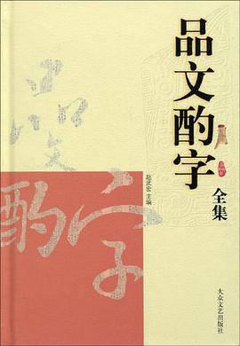品文酌字全集 pdf epub mobi 电子书 下载