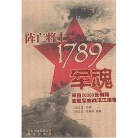 阵亡将士1789军魂-来自20000云南籍志愿军血战汉江报告 pdf epub mobi 电子书 下载