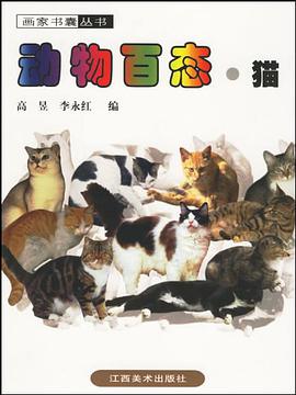动物百态·猫 pdf epub mobi 电子书 下载