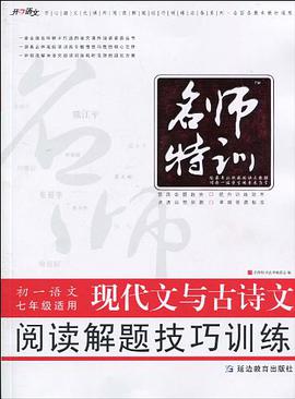 七年级语文现代文与古诗文阅读解题技巧训练 pdf epub mobi 电子书 下载