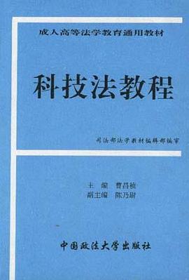 科技法教程 pdf epub mobi 电子书 下载