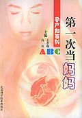 第一次当妈妈  孕产妇百科ABC pdf epub mobi 电子书 下载