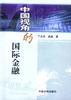 中国视角的国际金融 pdf epub mobi 电子书 下载