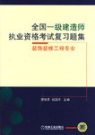 全国一级建造师执业资格考试复习题集-装饰装修工程专业 pdf epub mobi 电子书 下载