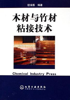 木材与竹材粘接技术 pdf epub mobi 电子书 下载