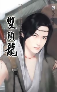 双头龙 pdf epub mobi 电子书 下载