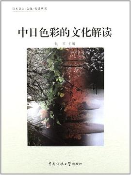 中日色彩的文化解讀 pdf epub mobi 電子書 下載