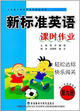 新标准英语·课时作业（第9册） pdf epub mobi 电子书 下载