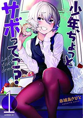 少年、ちょっとサボってこ?(1) pdf epub mobi 电子书 下载