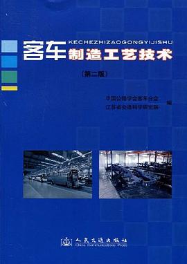 客车制造工艺技术 pdf epub mobi 电子书 下载