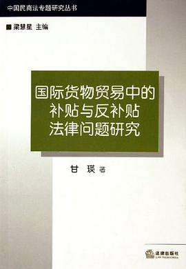 国际货物贸易中的补贴与反补贴法律问题研究 pdf epub mobi 电子书 下载