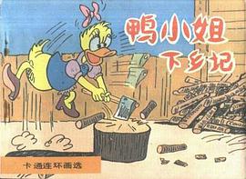 鸭小姐下乡记
