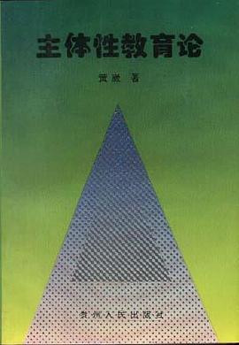 主体性教育论 pdf epub mobi 电子书 下载