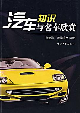 汽车知识与名车欣赏 pdf epub mobi 下载