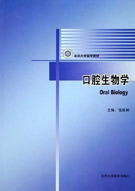 口腔生物學