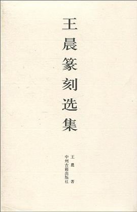 王晨篆刻选集 pdf epub mobi 电子书 下载