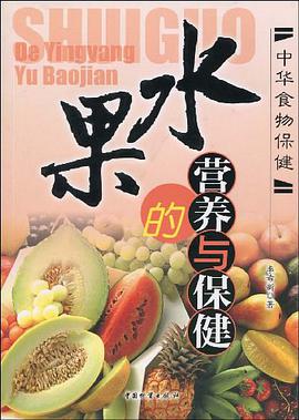 水果的营养与保健 pdf epub mobi 电子书 下载