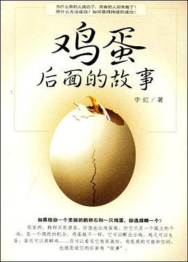 鸡蛋后面的故事 pdf epub mobi 电子书 下载